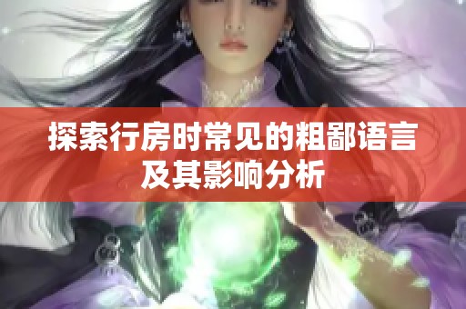 探索行房时常见的粗鄙语言及其影响分析