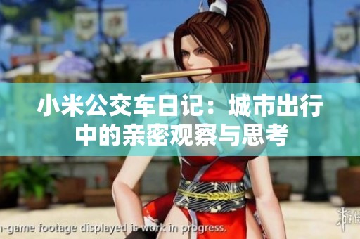 小米公交车日记：城市出行中的亲密观察与思考