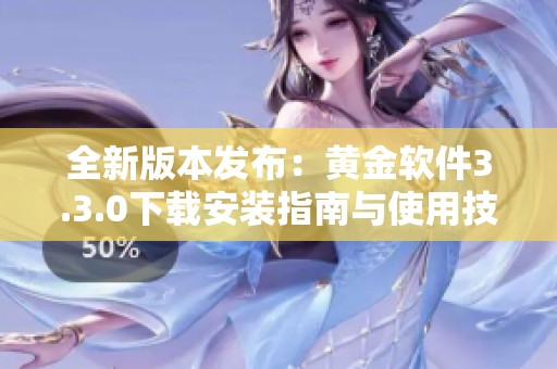 全新版本发布：黄金软件3.3.0下载安装指南与使用技巧分享