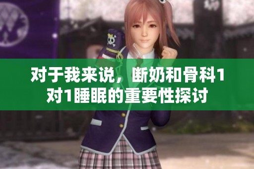 对于我来说，断奶和骨科1对1睡眠的重要性探讨