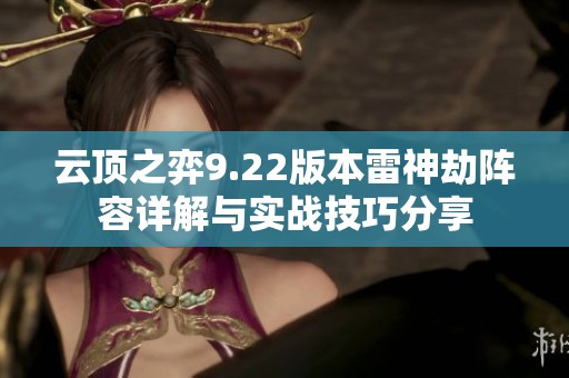 云顶之弈9.22版本雷神劫阵容详解与实战技巧分享