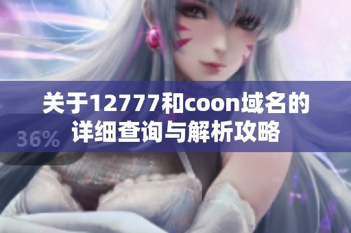 关于12777和coon域名的详细查询与解析攻略