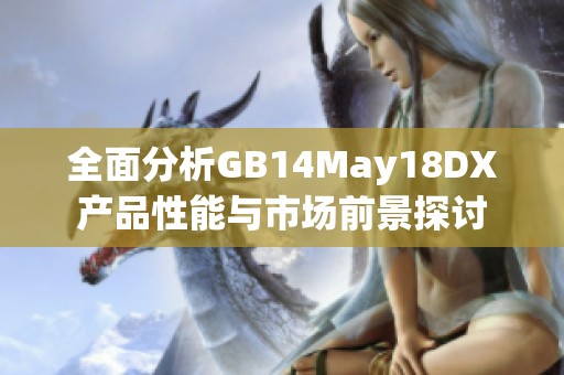 全面分析GB14May18DX产品性能与市场前景探讨