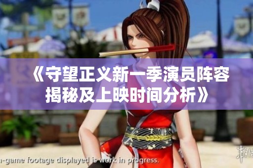 《守望正义新一季演员阵容揭秘及上映时间分析》