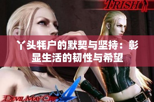 丫头牦户的默契与坚持：彰显生活的韧性与希望