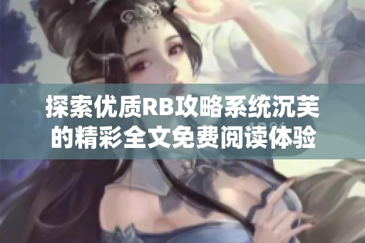 探索优质RB攻略系统沉芙的精彩全文免费阅读体验