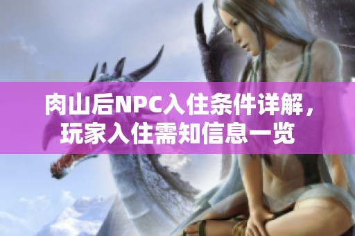 肉山后NPC入住条件详解，玩家入住需知信息一览