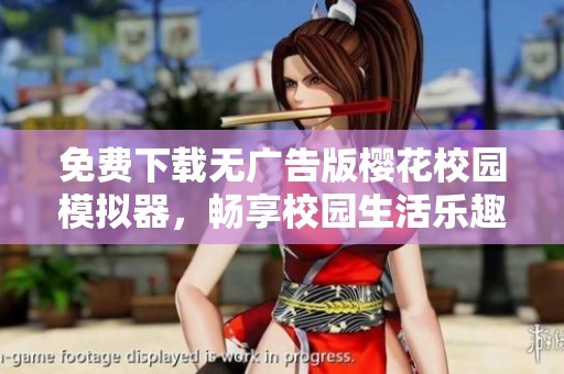 免费下载无广告版樱花校园模拟器，畅享校园生活乐趣