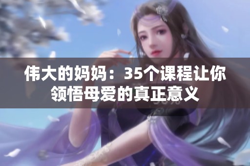 伟大的妈妈：35个课程让你领悟母爱的真正意义