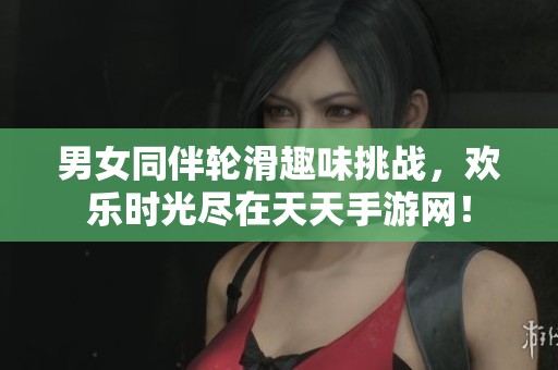 男女同伴轮滑趣味挑战，欢乐时光尽在天天手游网！