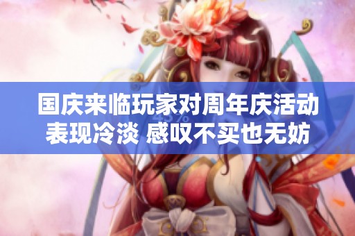 国庆来临玩家对周年庆活动表现冷淡 感叹不买也无妨
