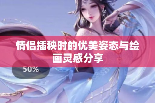 情侣插秧时的优美姿态与绘画灵感分享