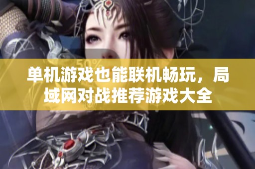 单机游戏也能联机畅玩，局域网对战推荐游戏大全