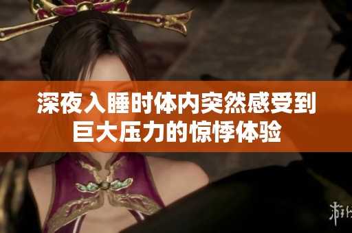 深夜入睡时体内突然感受到巨大压力的惊悸体验