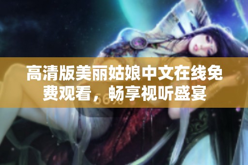 高清版美丽姑娘中文在线免费观看，畅享视听盛宴