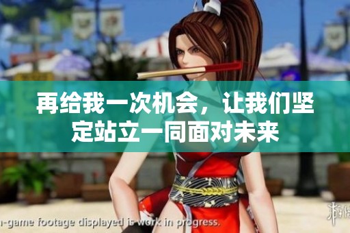 再给我一次机会，让我们坚定站立一同面对未来