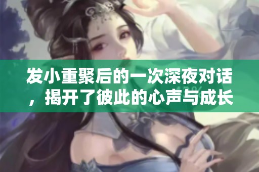 发小重聚后的一次深夜对话，揭开了彼此的心声与成长故事
