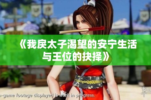 《我戾太子渴望的安宁生活与王位的抉择》