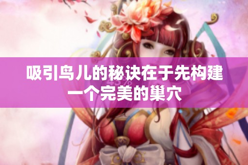 吸引鸟儿的秘诀在于先构建一个完美的巢穴