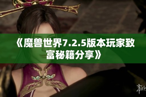 《魔兽世界7.2.5版本玩家致富秘籍分享》