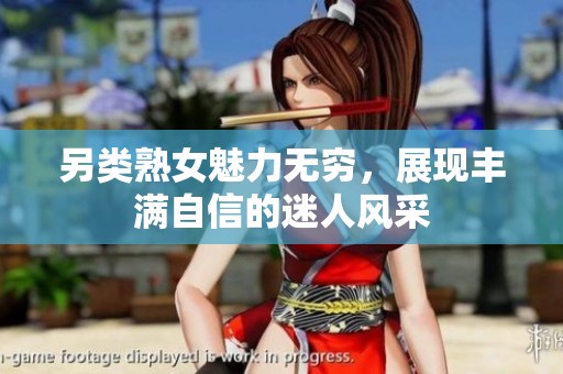 另类熟女魅力无穷，展现丰满自信的迷人风采
