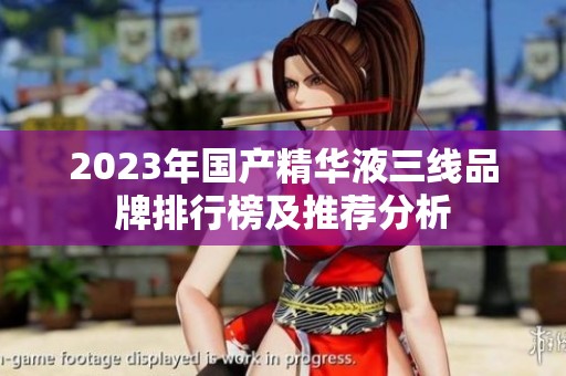 2023年国产精华液三线品牌排行榜及推荐分析
