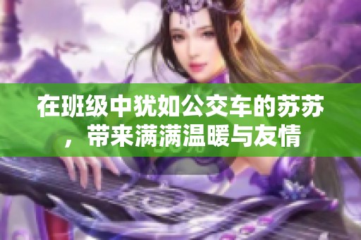 在班级中犹如公交车的苏苏，带来满满温暖与友情