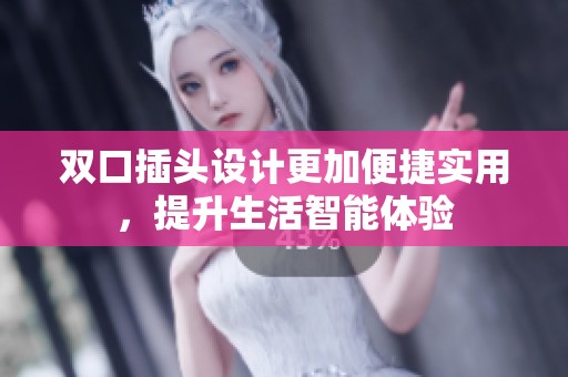 双口插头设计更加便捷实用，提升生活智能体验