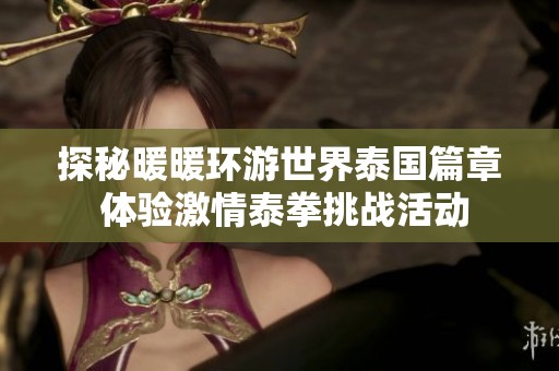 探秘暖暖环游世界泰国篇章 体验激情泰拳挑战活动