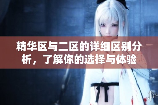 精华区与二区的详细区别分析，了解你的选择与体验