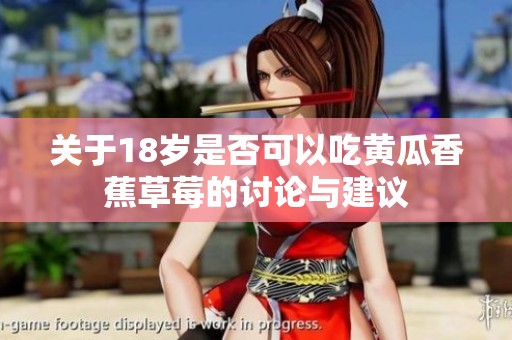 关于18岁是否可以吃黄瓜香蕉草莓的讨论与建议