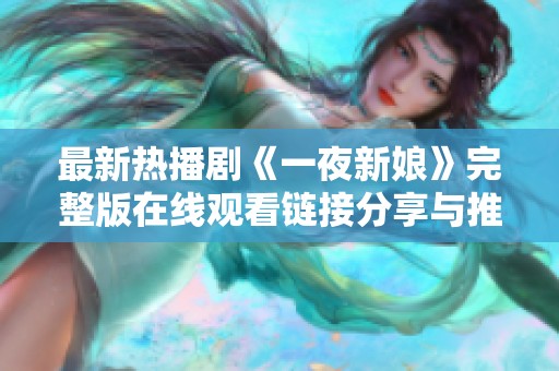 最新热播剧《一夜新娘》完整版在线观看链接分享与推荐
