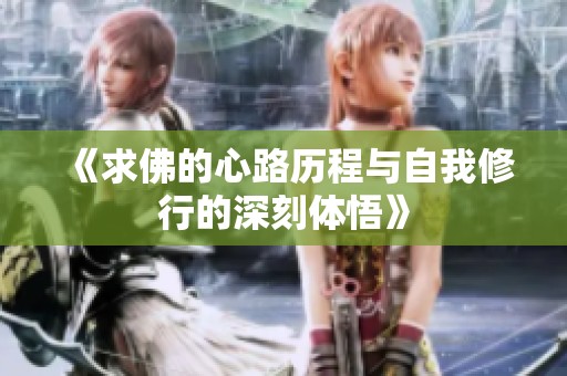 《求佛的心路历程与自我修行的深刻体悟》