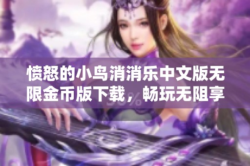 愤怒的小鸟消消乐中文版无限金币版下载，畅玩无阻享受乐趣
