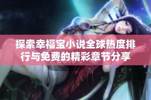 探索幸福宝小说全球热度排行与免费的精彩章节分享