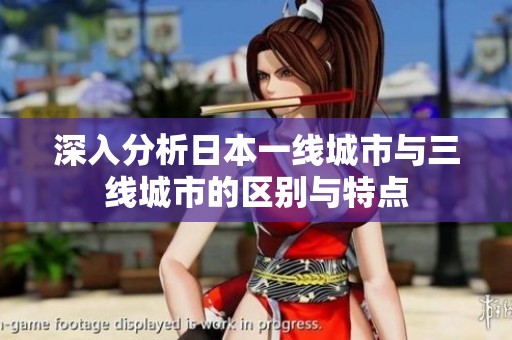 深入分析日本一线城市与三线城市的区别与特点