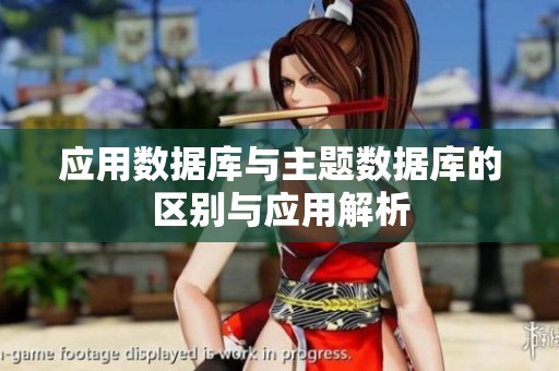 应用数据库与主题数据库的区别与应用解析