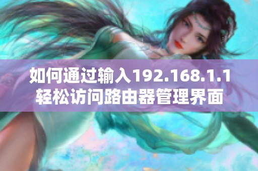 如何通过输入192.168.1.1轻松访问路由器管理界面