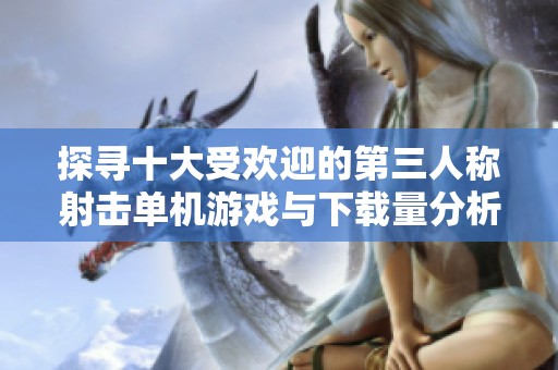 探寻十大受欢迎的第三人称射击单机游戏与下载量分析