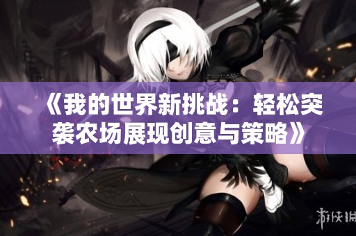 《我的世界新挑战：轻松突袭农场展现创意与策略》