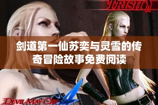 剑道第一仙苏奕与灵雪的传奇冒险故事免费阅读