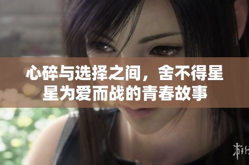 心碎与选择之间，舍不得星星为爱而战的青春故事