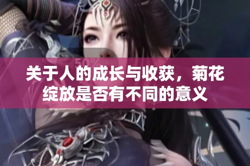 关于人的成长与收获，菊花绽放是否有不同的意义