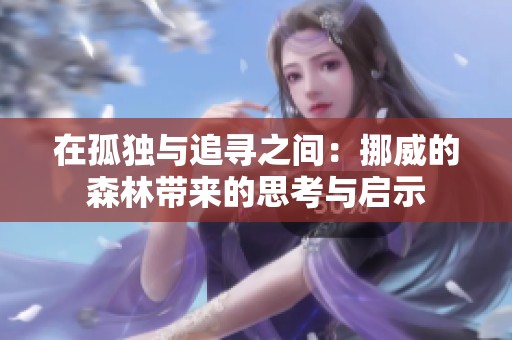 在孤独与追寻之间：挪威的森林带来的思考与启示