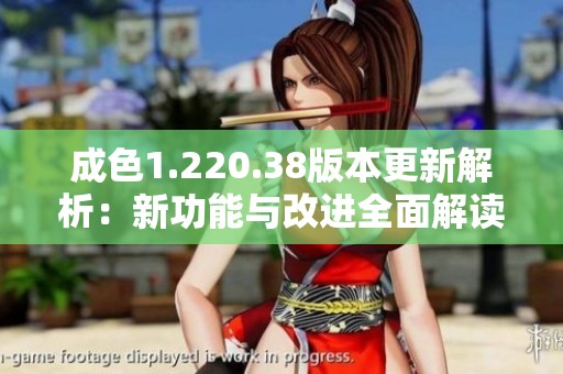 成色1.220.38版本更新解析：新功能与改进全面解读
