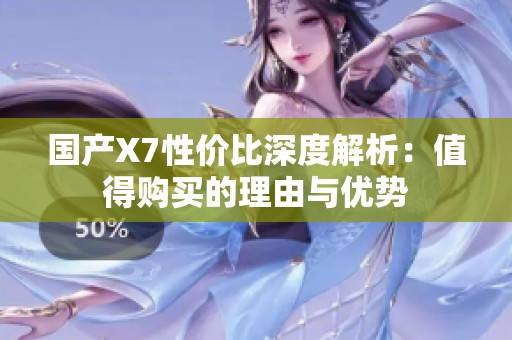 国产X7性价比深度解析：值得购买的理由与优势