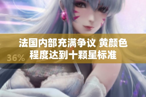 法国内部充满争议 黄颜色程度达到十颗星标准