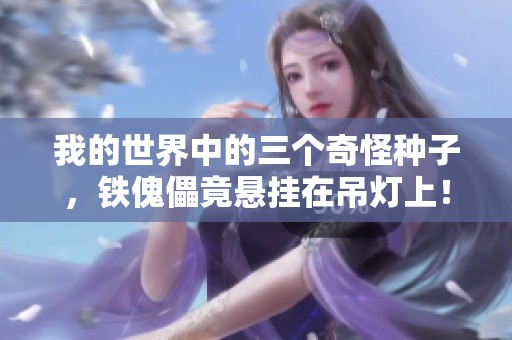 我的世界中的三个奇怪种子，铁傀儡竟悬挂在吊灯上！