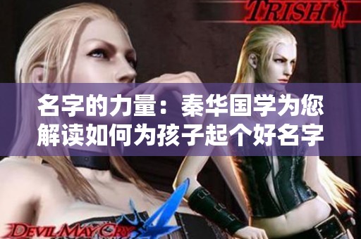 名字的力量：秦华国学为您解读如何为孩子起个好名字