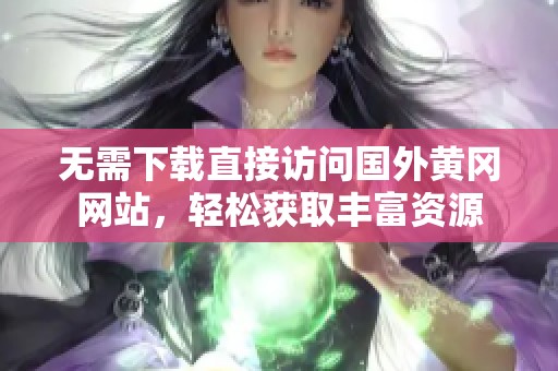 无需下载直接访问国外黄冈网站，轻松获取丰富资源
